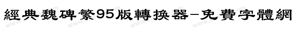 经典魏碑繁95版转换器字体转换