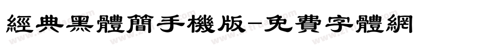 经典黑体简手机版字体转换