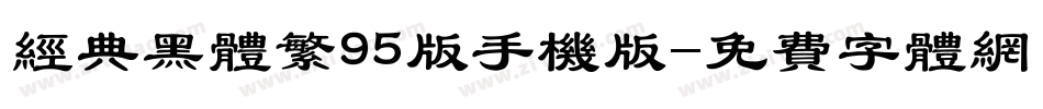 经典黑体繁95版手机版字体转换