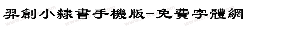 羿创小隶书手机版字体转换
