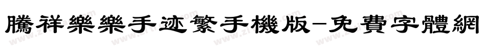 腾祥乐乐手迹繁手机版字体转换
