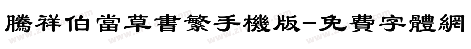 腾祥伯当草书繁手机版字体转换