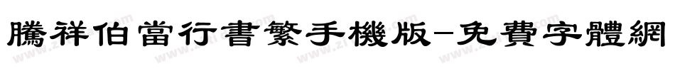 腾祥伯当行书繁手机版字体转换
