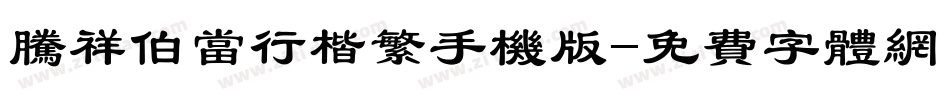 腾祥伯当行楷繁手机版字体转换