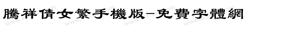 腾祥倩女繁手机版字体转换