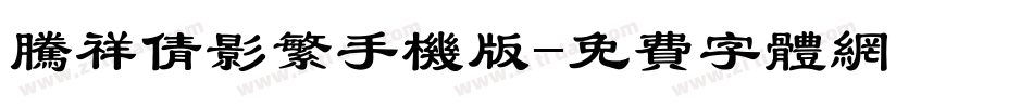 腾祥倩影繁手机版字体转换