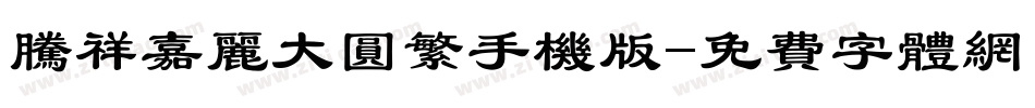 腾祥嘉丽大圆繁手机版字体转换