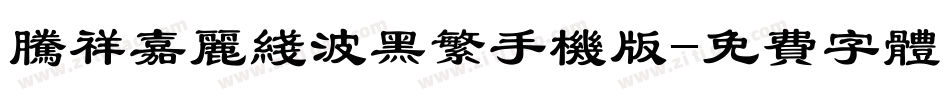 腾祥嘉丽线波黑繁手机版字体转换
