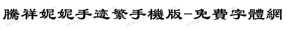 腾祥妮妮手迹繁手机版字体转换