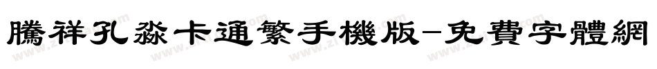 腾祥孔淼卡通繁手机版字体转换