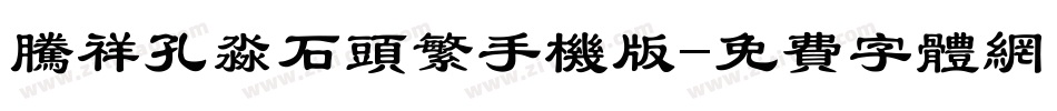 腾祥孔淼石头繁手机版字体转换