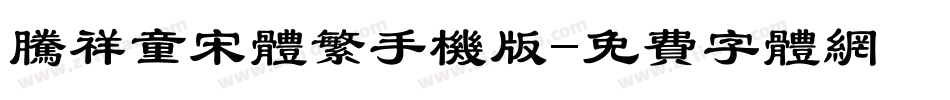腾祥童宋体繁手机版字体转换