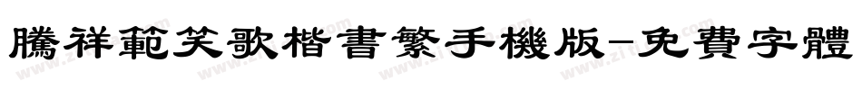 腾祥范笑歌楷书繁手机版字体转换