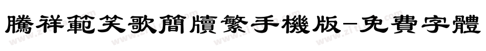 腾祥范笑歌简牍繁手机版字体转换
