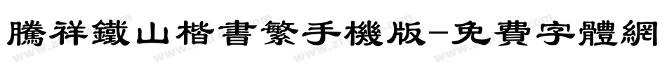腾祥铁山楷书繁手机版字体转换