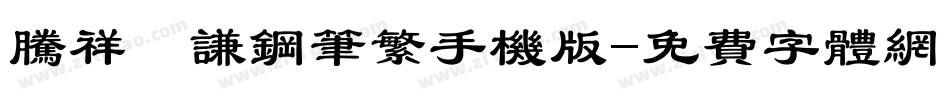 腾祥铚谦钢笔繁手机版字体转换