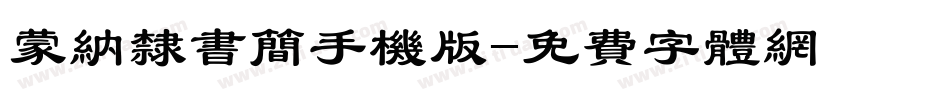蒙纳隶书简手机版字体转换