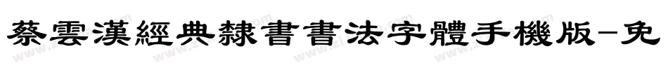 蔡云汉经典隶书书法字体手机版字体转换