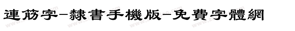 连筋字-隶书手机版字体转换