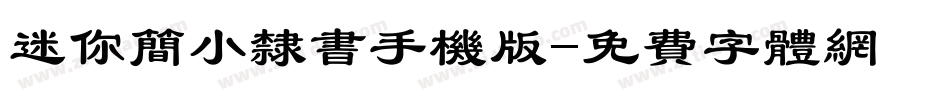 迷你简小隶书手机版字体转换