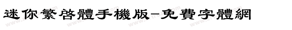 迷你繁启体手机版字体转换