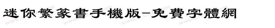 迷你繁篆书手机版字体转换