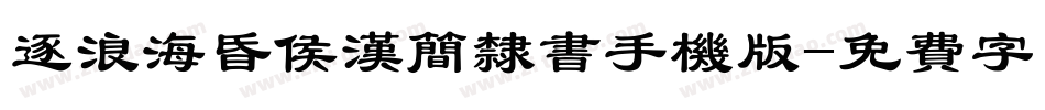 逐浪海昏侯汉简隶书手机版字体转换