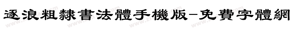 逐浪粗隶书法体手机版字体转换