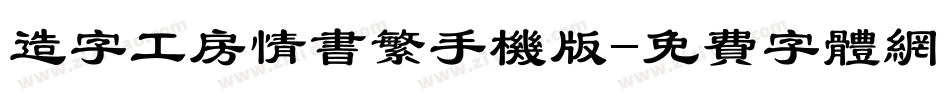 造字工房情书繁手机版字体转换