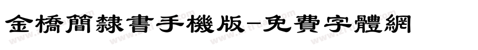 金桥简隶书手机版字体转换