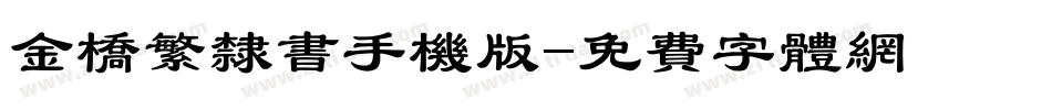 金桥繁隶书手机版字体转换