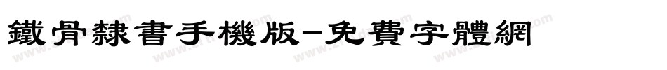 铁骨隶书手机版字体转换
