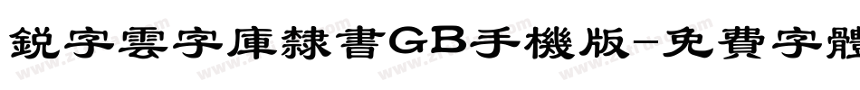 锐字云字库隶书GB手机版字体转换