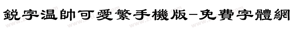 锐字温帅可爱繁手机版字体转换