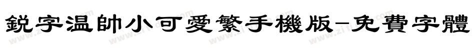 锐字温帅小可爱繁手机版字体转换