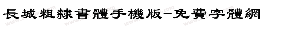 长城粗隶书体手机版字体转换