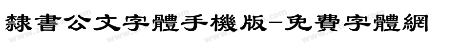 隶书公文字体手机版字体转换