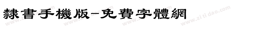 隶书手机版字体转换