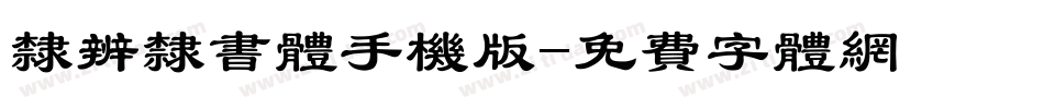 隶辨隶书体手机版字体转换