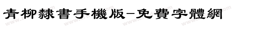 青柳隶书手机版字体转换