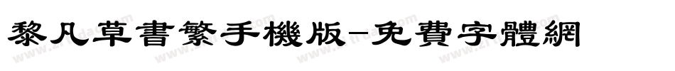 黎凡草书繁手机版字体转换
