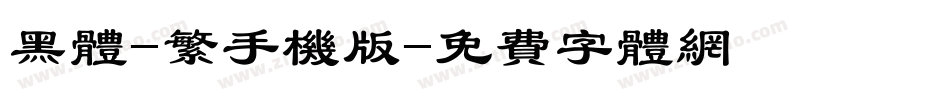 黑体-繁手机版字体转换
