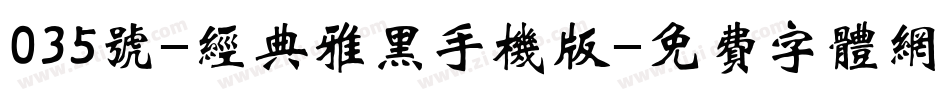 035号-经典雅黑手机版字体转换