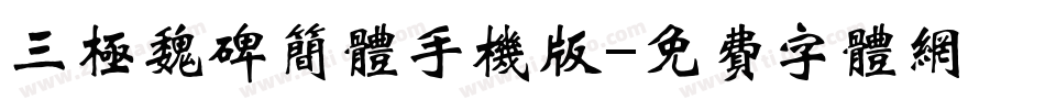 三极魏碑简体手机版字体转换