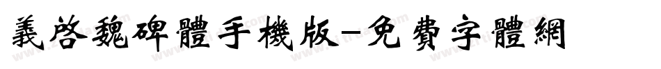 义启魏碑体手机版字体转换