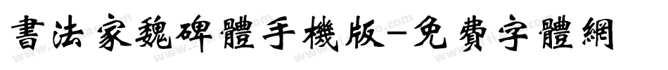 书法家魏碑体手机版字体转换