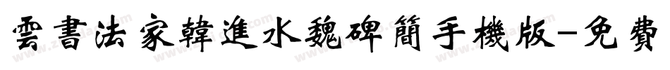 云书法家韩进水魏碑简手机版字体转换