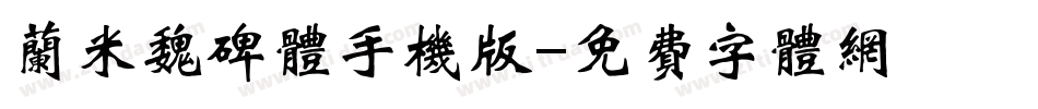 兰米魏碑体手机版字体转换