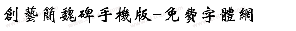 创艺简魏碑手机版字体转换