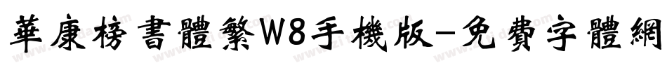 华康榜书体繁W8手机版字体转换